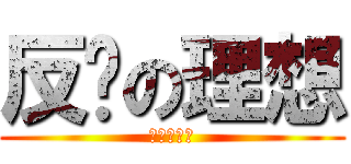 反擊の理想 (復活的家族)