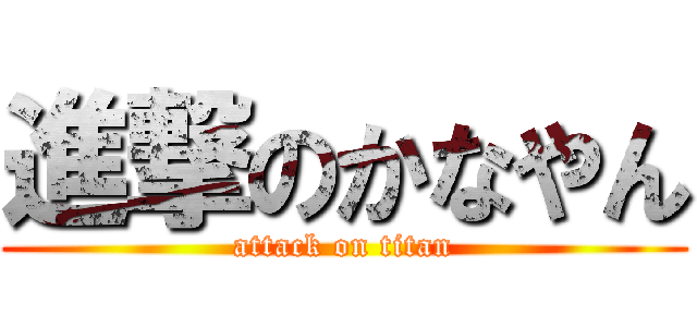 進撃のかなやん (attack on titan)