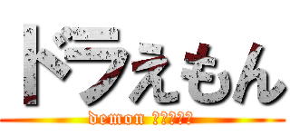 ドラえもん (demon すらいやー)