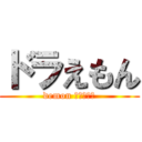 ドラえもん (demon すらいやー)