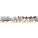 進撃の九年级大合唱 (attack on titan)