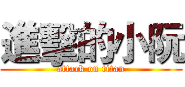 進擊的小阮 (attack on titan)