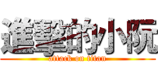 進擊的小阮 (attack on titan)