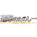 進撃のたのしー (attack on titan)