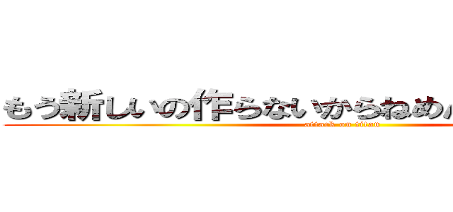 もう新しいの作らないからねめんどくさい１－１ (attack on titan)