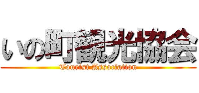 いの町観光協会 (Tourist Association)