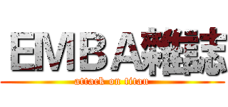 ＥＭＢＡ雜誌 (attack on titan)