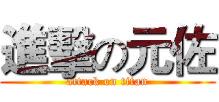 進擊の元佐 (attack on titan)
