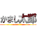 かまし太郎 (of 3-＞')