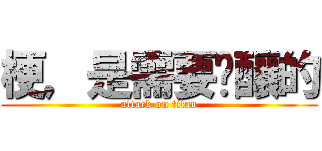 梗，是需要醞釀的 (attack on titan)