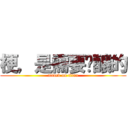 梗，是需要醞釀的 (attack on titan)