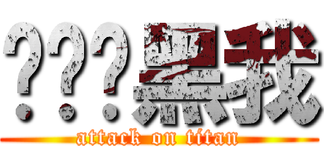 龙妮酱黑我 (attack on titan)