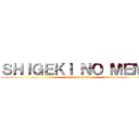 ＳＨＩＧＥＫＩ ＮＯ ＭＥＭＥ (attack on meme)