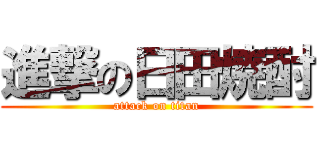 進撃の日田焼酎 (attack on titan)