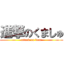 進撃のくましゅ (attack on bear)