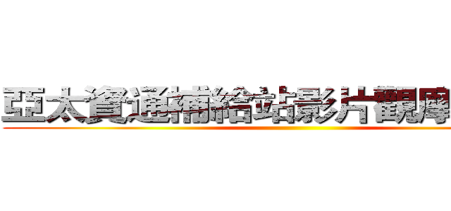 亞太資通補給站影片觀摩研討會 ()
