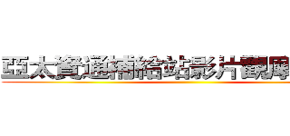 亞太資通補給站影片觀摩研討會 ()