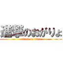 進撃のおがりょ (attack on titan)