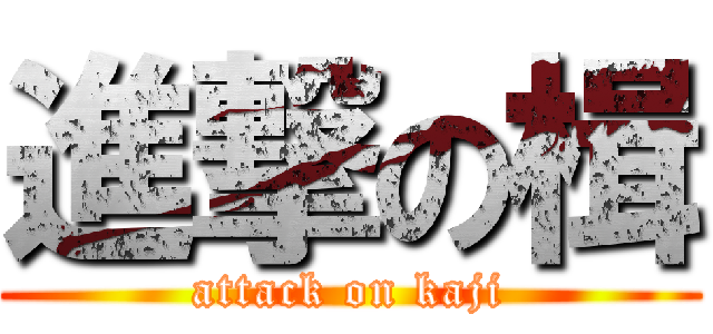 進撃の楫 (attack on kaji)