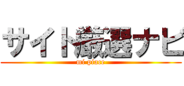 サイト厳選ナビ (mi piace)