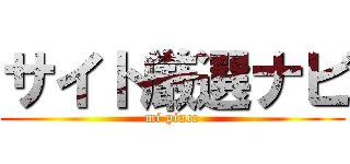 サイト厳選ナビ (mi piace)