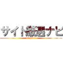 サイト厳選ナビ (mi piace)