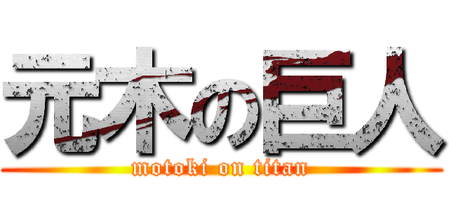 元木の巨人 (motoki on titan)