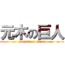 元木の巨人 (motoki on titan)