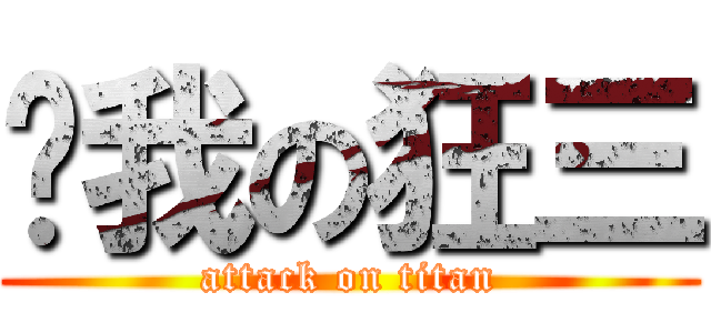 踹我の狂三 (attack on titan)