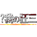 踹我の狂三 (attack on titan)