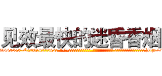 见效最快的迷昏香烟 (见效最快的迷昏香烟【电-话151x68344x817-Q1065427042元-吉-药-业】我们做的是长期生意,靠的是老客户长期支持 见效最快的迷昏香烟在发表了一篇http://sngk.net/t5JTpy

参考消息网我们做的是长期生意,靠的是老客户长期支持也许我们早该意识到，就连鲍勃·霍斯金斯（金球奖戏剧类电影男主角 
)