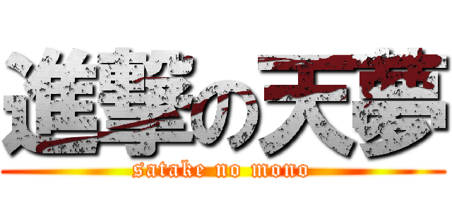 進撃の天夢 (satake no mono)