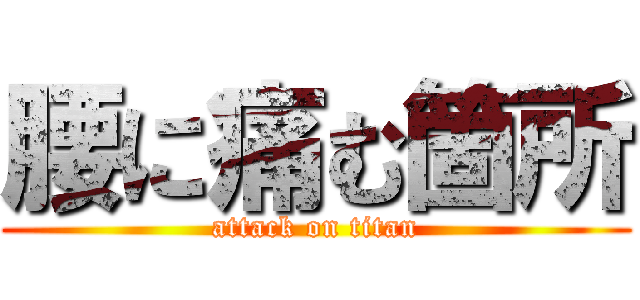 腰に痛む箇所 (attack on titan)