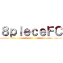 ８ｐｉｅｃｅＦＣ ()