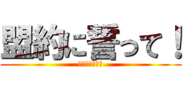 盟約に誓って！ (アッシェンテ！)
