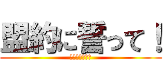 盟約に誓って！ (アッシェンテ！)