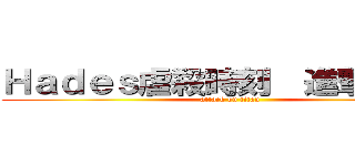 Ｈａｄｅｓ虐殺時刻  進撃の基情 (attack on titan)