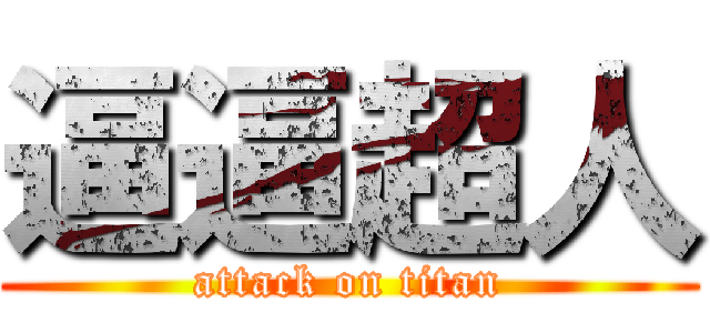 逼逼超人 (attack on titan)