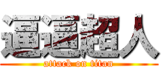 逼逼超人 (attack on titan)