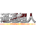 逼逼超人 (attack on titan)