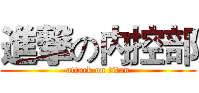 進撃の内控部 (attack on titan)