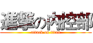 進撃の内控部 (attack on titan)