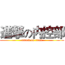 進撃の内控部 (attack on titan)
