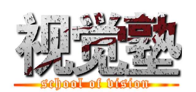 视觉塾 (school of vision)
