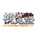 视觉塾 (school of vision)