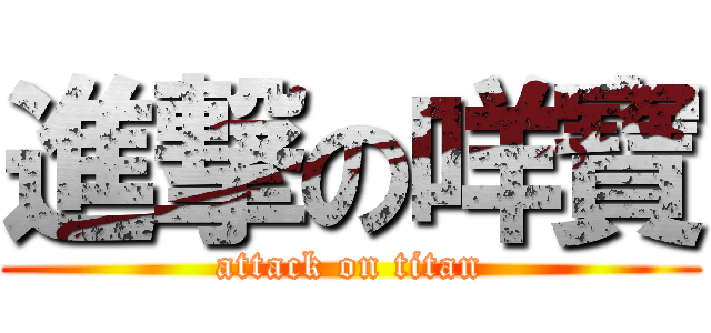 進撃の咩寶 (attack on titan)
