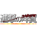 進撃の咩寶 (attack on titan)