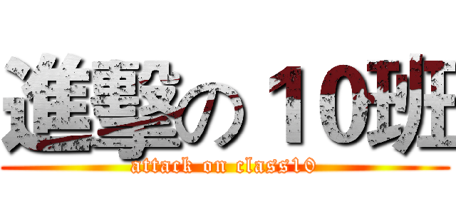 進擊の１０班 (attack on class10)