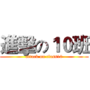 進擊の１０班 (attack on class10)