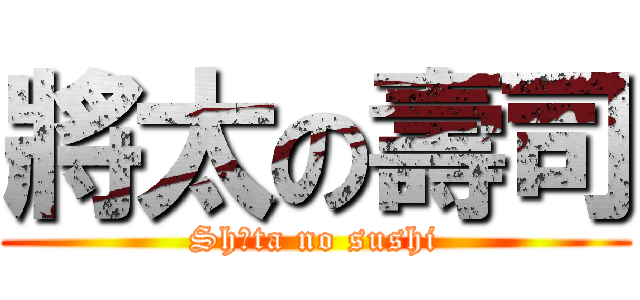 將太の壽司 (Shōta no sushi)